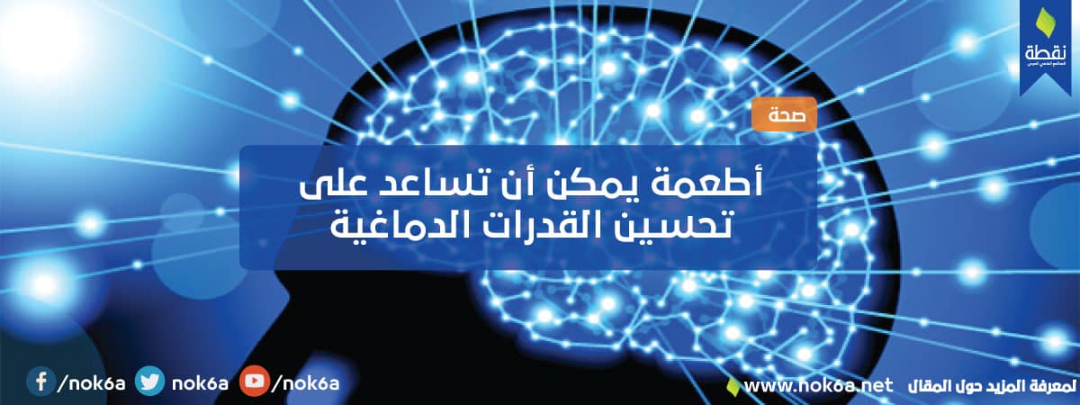 تحسين القدرات الدماغيه مجلة نقطة العلمية