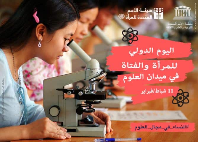اليوم الدولي للمرأة والفتاة في ميدان العلوم
