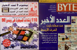 مجلة بايت الشرق الأوسط ومجلة PC MAGAZINE الشرق الأوسط